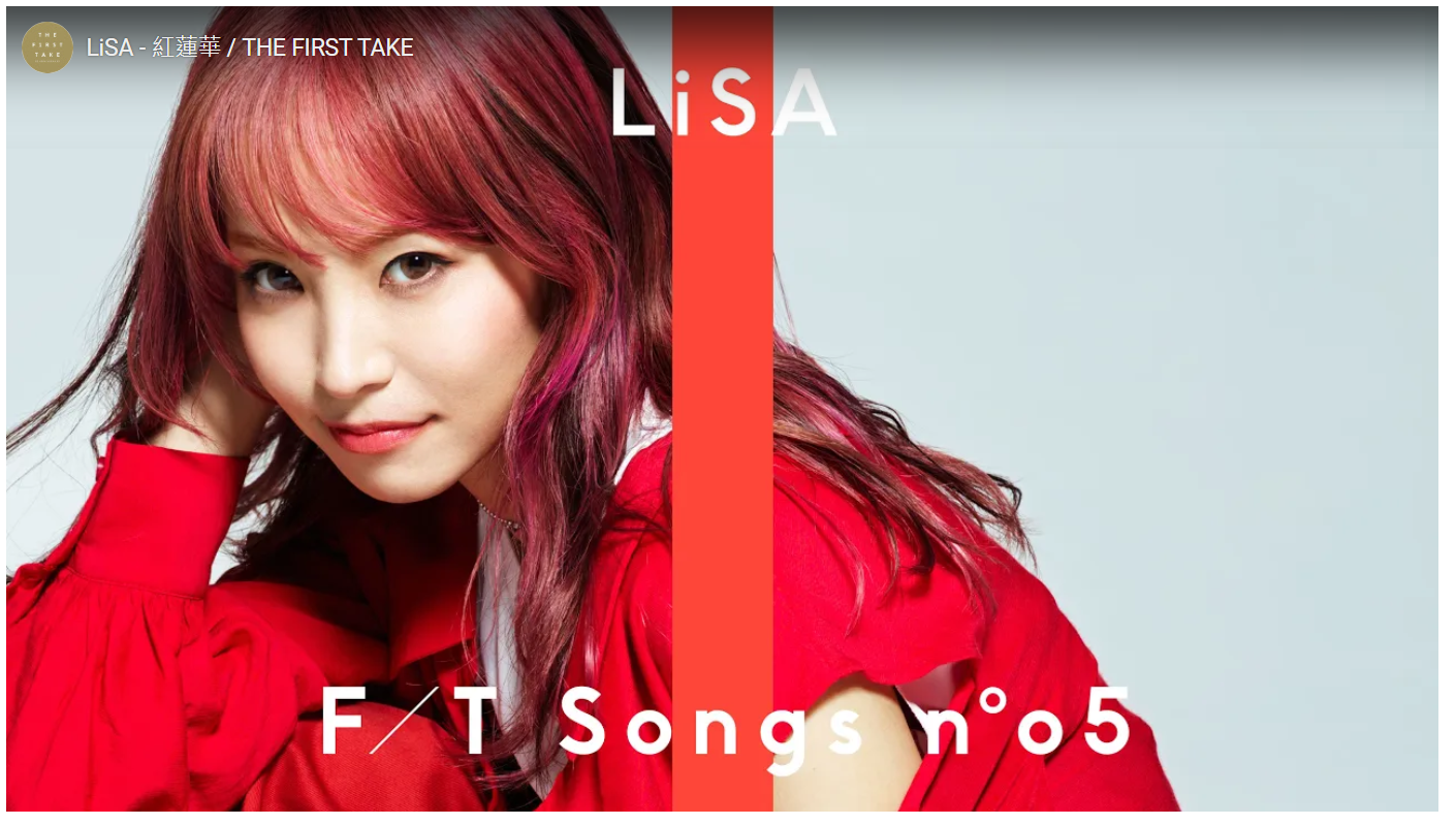 LiSA - 紅蓮華 / THE FIRST TAKE